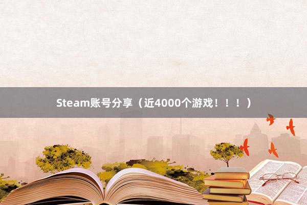Steam账号分享（近4000个游戏！！！）