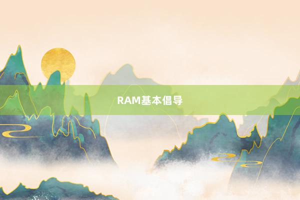RAM基本倡导