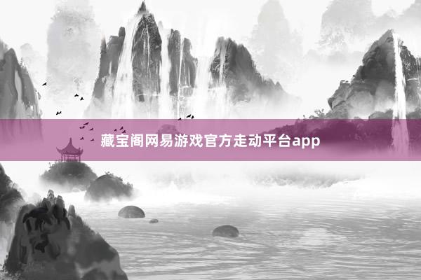 藏宝阁网易游戏官方走动平台app